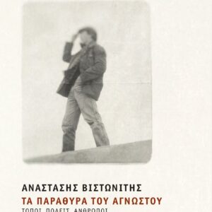 ΤΑ ΠΑΡΑΘΥΡΑ ΤΟΥ ΑΓΝΩΣΤΟΥ