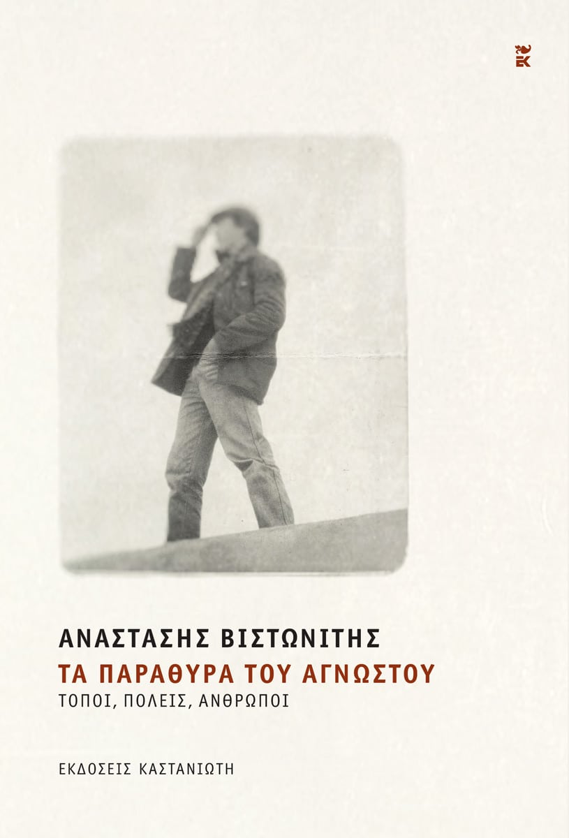 ΤΑ ΠΑΡΑΘΥΡΑ ΤΟΥ ΑΓΝΩΣΤΟΥ ΤΑ ΠΑΡΑΘΥΡΑ ΤΟΥ ΑΓΝΩΣΤΟΥ