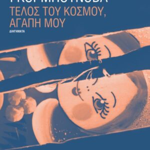 ΤΕΛΟΣ ΤΟΥ ΚΟΣΜΟΥ