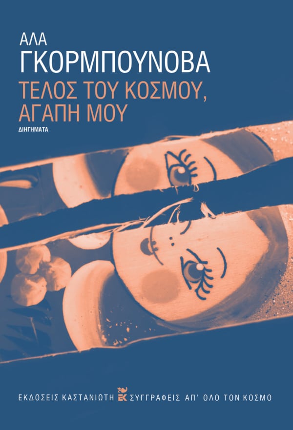 ΤΕΛΟΣ ΤΟΥ ΚΟΣΜΟΥ ΤΕΛΟΣ ΤΟΥ ΚΟΣΜΟΥ