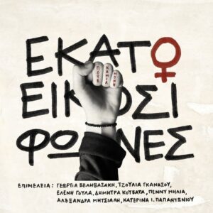 ΕΚΑΤΟ ΚΑΙ ΕΙΚΟΣΙ ΦΩΝΕΣ