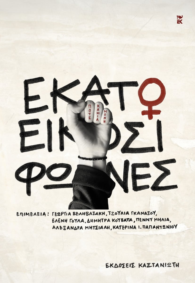 ΕΚΑΤΟ ΚΑΙ ΕΙΚΟΣΙ ΦΩΝΕΣ ΕΚΑΤΟ ΚΑΙ ΕΙΚΟΣΙ ΦΩΝΕΣ