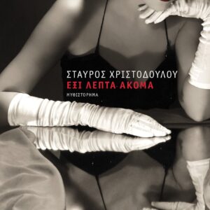 ΕΞΙ ΛΕΠΤΑ ΑΚΟΜΑ