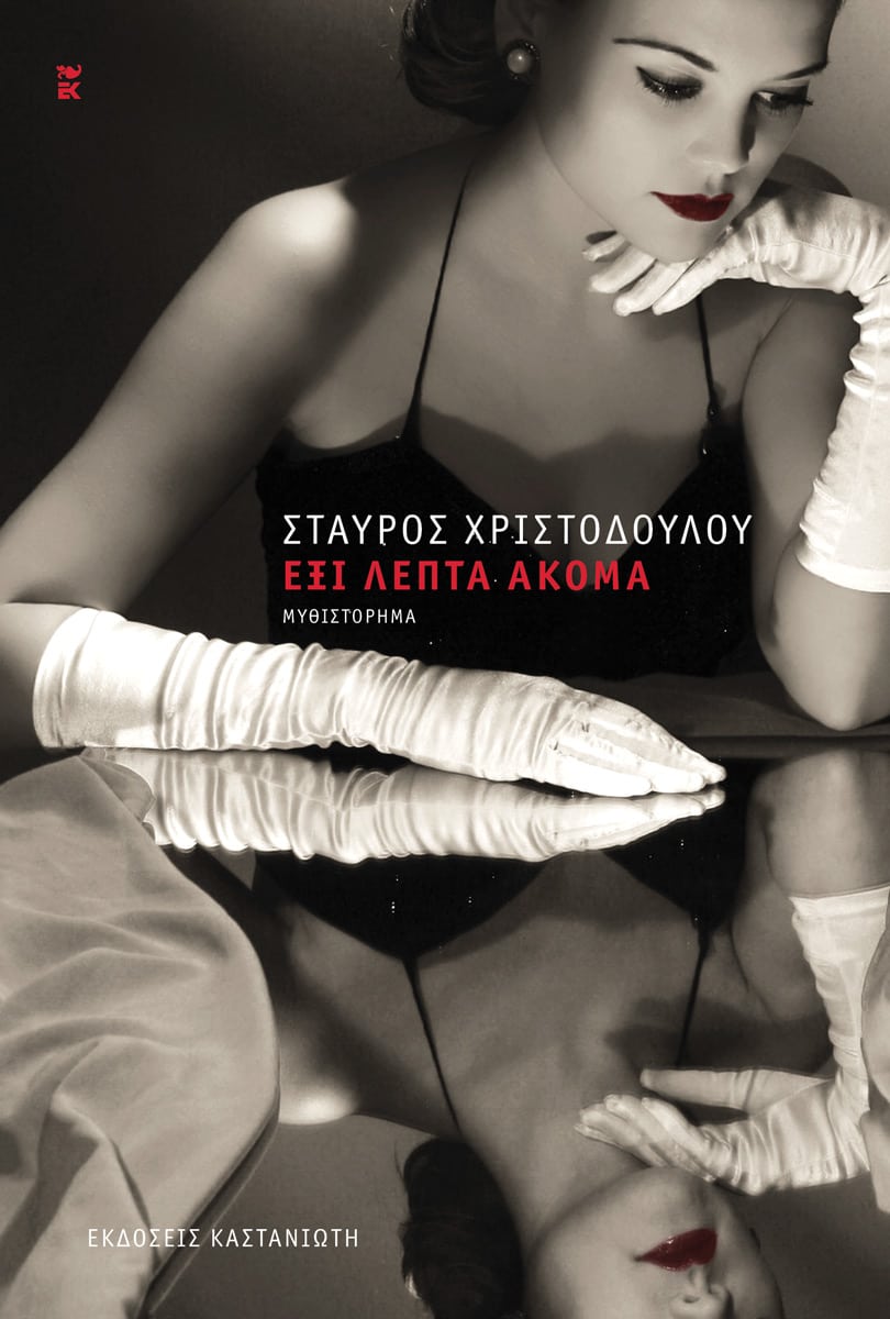 ΕΞΙ ΛΕΠΤΑ ΑΚΟΜΑ ΕΞΙ ΛΕΠΤΑ ΑΚΟΜΑ