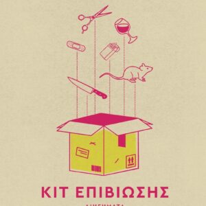 ΚΙΤ ΕΠΙΒΙΩΣΗΣ