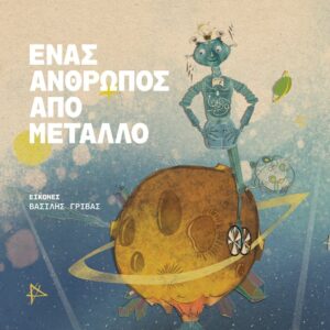 ΈΝΑΣ ΆΝΘΡΩΠΟΣ ΑΠΌ ΜΈΤΑΛΛΟ