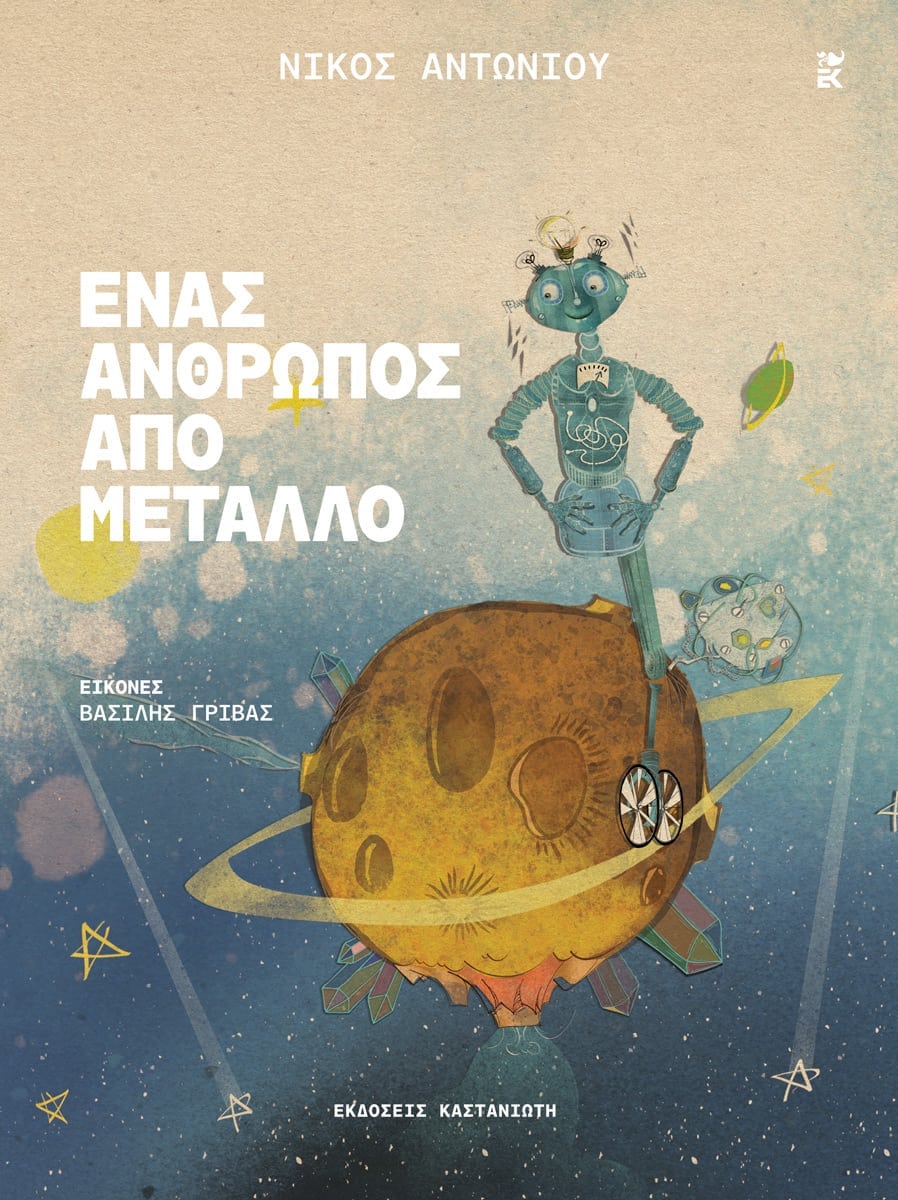 ΈΝΑΣ ΆΝΘΡΩΠΟΣ ΑΠΌ ΜΈΤΑΛΛΟ ΈΝΑΣ ΆΝΘΡΩΠΟΣ ΑΠΌ ΜΈΤΑΛΛΟ