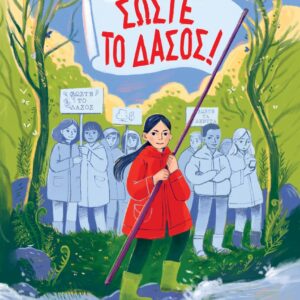 ΣΩΣΤΕ ΤΟ ΔΑΣΟΣ!