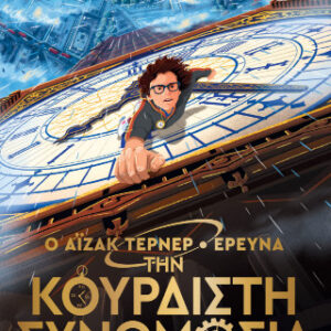 Ο ΆΙΖΑΚ ΤΕΡΝΕΡ ΕΡΕΥΝΑ ΤΗΝ ΚΟΥΡΔΙΣΤΗ ΣΥΝΩΜΟΣΙΑ