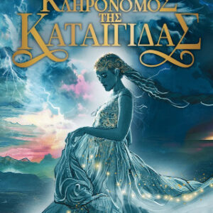 Η ΚΛΗΡΟΝΟΜΟΣ ΤΗΣ ΚΑΤΑΙΓΙΔΑΣ