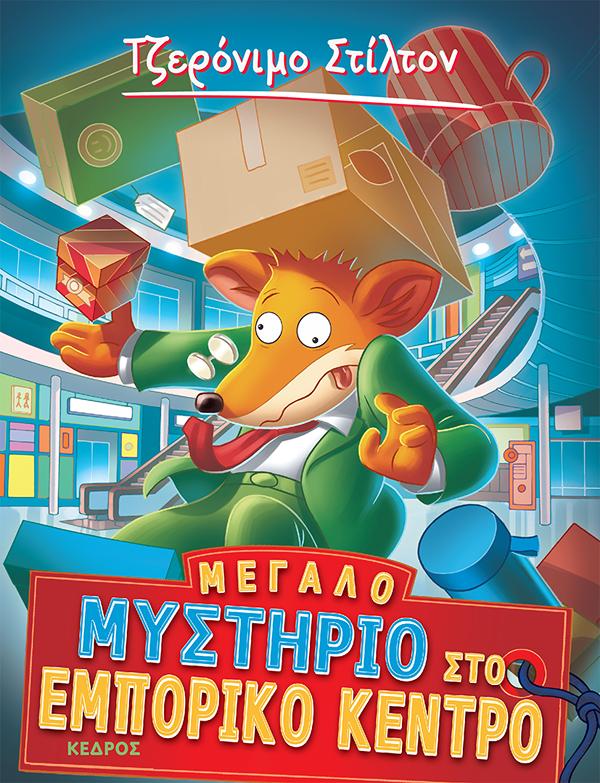 ΤΖΕΡΟΝΙΜΟ ΣΤΙΛΤΟΝ 62: ΜΕΓΑΛΟ ΜΥΣΤΗΡΙΟ ΣΤΟ ΕΜΠΟΡΙΚΟ ΚΕΝΤΡΟ ΤΖΕΡΟΝΙΜΟ ΣΤΙΛΤΟΝ 62: ΜΕΓΑΛΟ ΜΥΣΤΗΡΙΟ ΣΤΟ ΕΜΠΟΡΙΚΟ ΚΕΝΤΡΟ