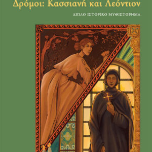 ΔΡΟΜΟΙ: ΚΑΣΣΙΑΝΗ ΚΑΙ ΛΕΟΝΤΙΟΝ