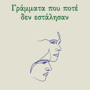 ΓΡΑΜΜΑΤΑ ΠΟΥ ΠΟΤΕ ΔΕΝ ΕΣΤΑΛΗΣΑΝ