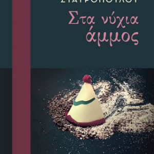 ΣΤΑ ΝΥΧΙΑ ΑΜΜΟΣ