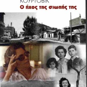 Ο ΗΧΟΣ ΤΗΣ ΣΙΩΠΗΣ ΤΗΣ