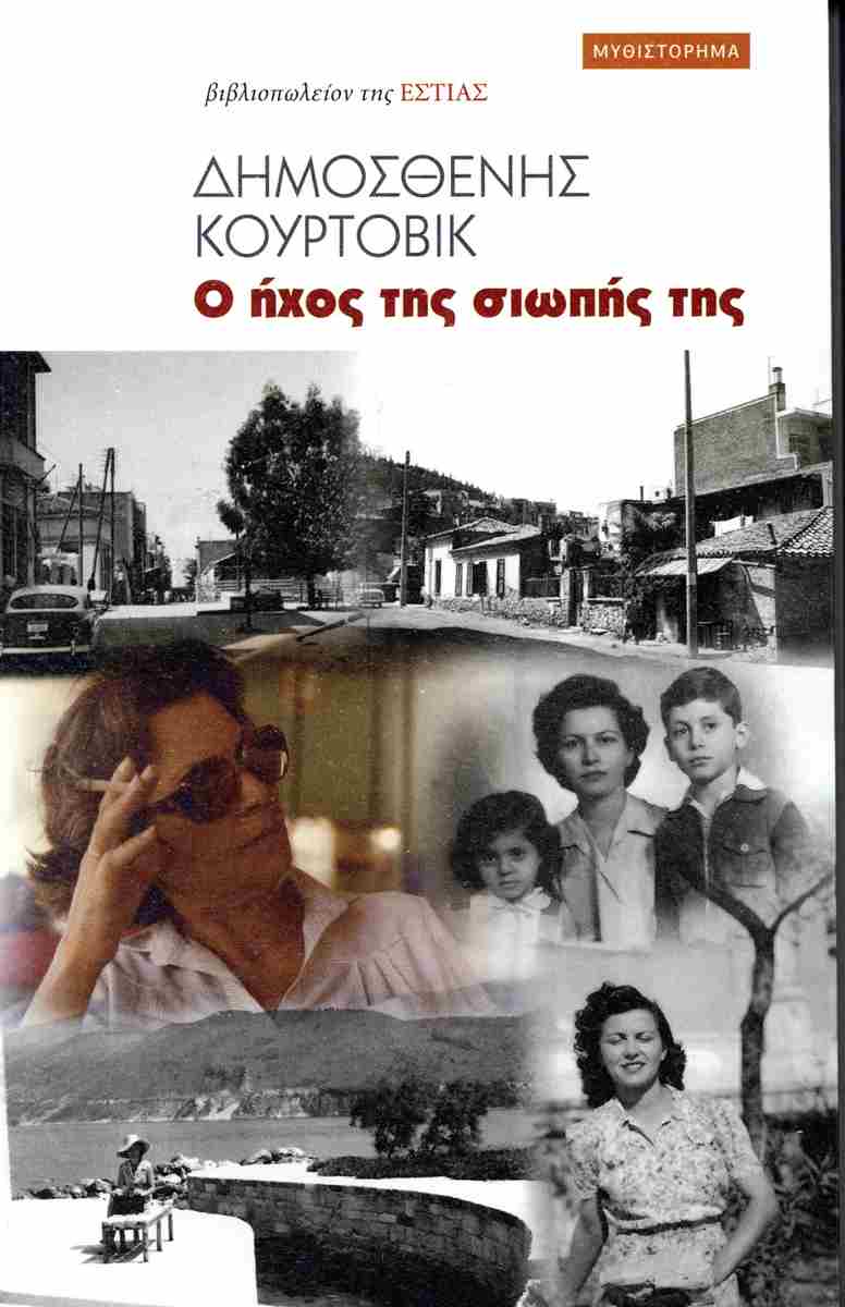 Ο ΗΧΟΣ ΤΗΣ ΣΙΩΠΗΣ ΤΗΣ Ο ΗΧΟΣ ΤΗΣ ΣΙΩΠΗΣ ΤΗΣ