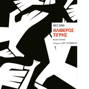 ΘΛΙΒΕΡΟΣ ΤΙΓΡΗΣ