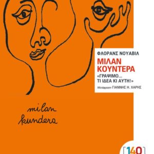 ΜΙΛΑΝ ΚΟΥΝΤΕΡΑ «ΓΡΑΨΙΜΟ… ΤΙ ΙΔΕΑ ΚΙ ΑΥΤΗ!»