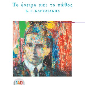 ΤΟ ΟΝΕΙΡΟ ΚΑΙ ΤΟ ΠΑΘΟΣ Κ. Γ. ΚΑΡΥΩΤΑΚΗΣ
