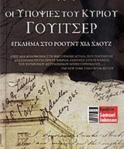 ΟΙ ΥΠΟΨΙΕΣ ΤΟΥ ΚΥΡΙΟΥ ΓΟΥΙΤΣΕΡ. ΕΓΚΛΗΜΑ ΣΤΟ ΡΟΟΥΝΤ ΧΙΛ ΧΑΟΥΖ