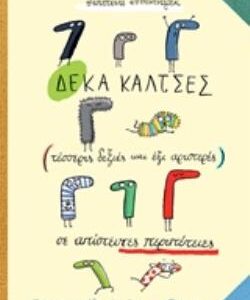 ΔΕΚΑ ΚΑΛΤΣΕΣ (ΤΕΣΣΕΡΙΣ ΔΕΞΙΕΣ ΚΑΙ ΕΞΙ ΑΡΙΣΤΕΡΕΣ) ΣΕ ΑΠΙΣΤΕΥΤΕΣ ΠΕΡΙΠΕΤΕΙΣ 2Η ΕΚΔΟΣΗ