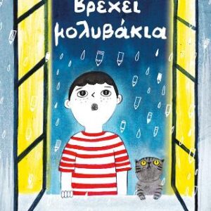 ΒΡΕΧΕΙ ΜΟΛΥΒΑΚΙΑ (ΕΠΙΠΕΔΟ 1