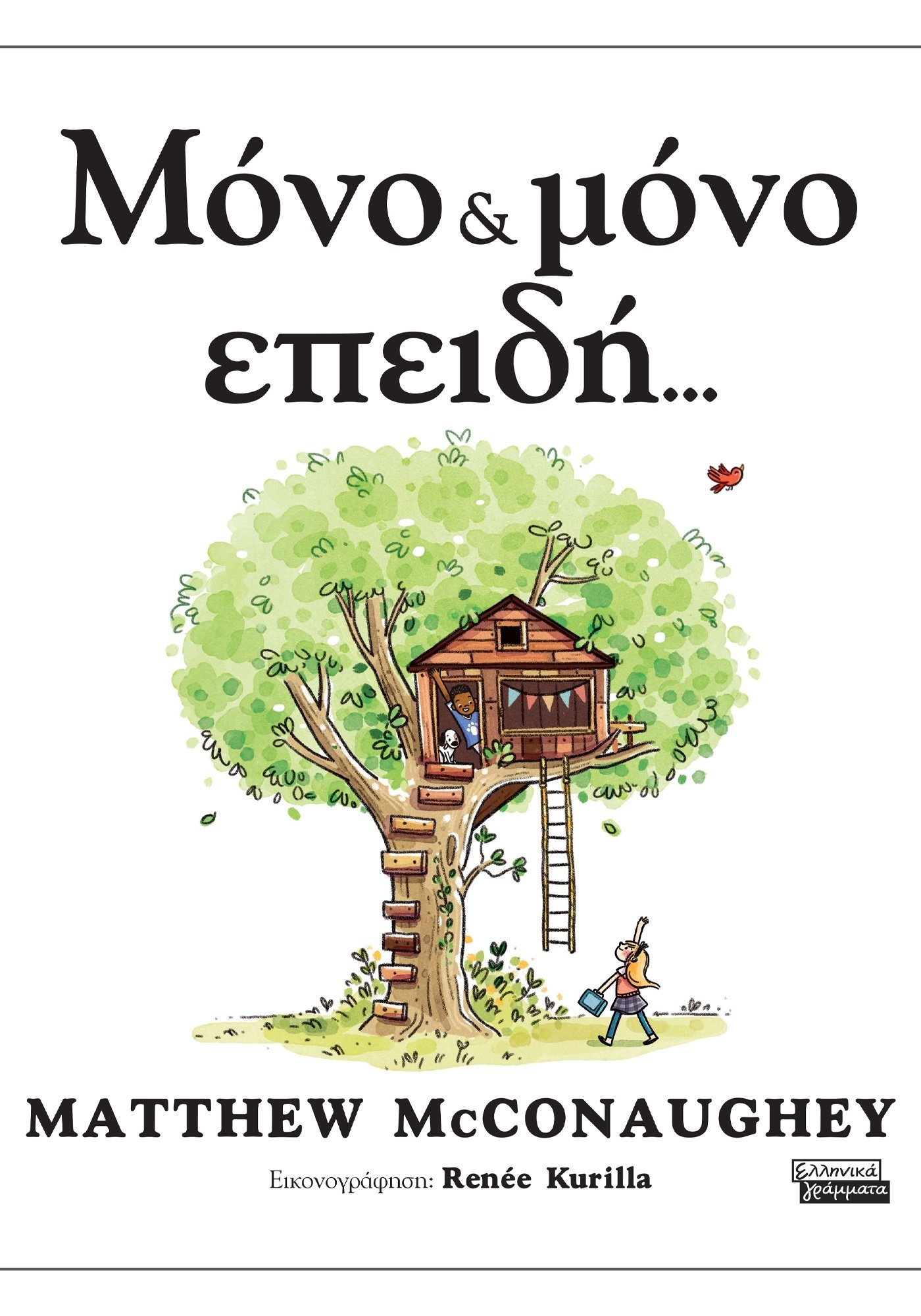 ΜΟΝΟ ΜΟΝΟ ΕΠΕΙΔΗ... ΜΟΝΟ ΜΟΝΟ ΕΠΕΙΔΗ...