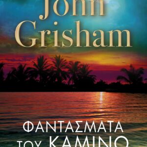 ΦΑΝΤΑΣΜΑΤΑ ΤΟΥ ΚΑΜΙΝΟ