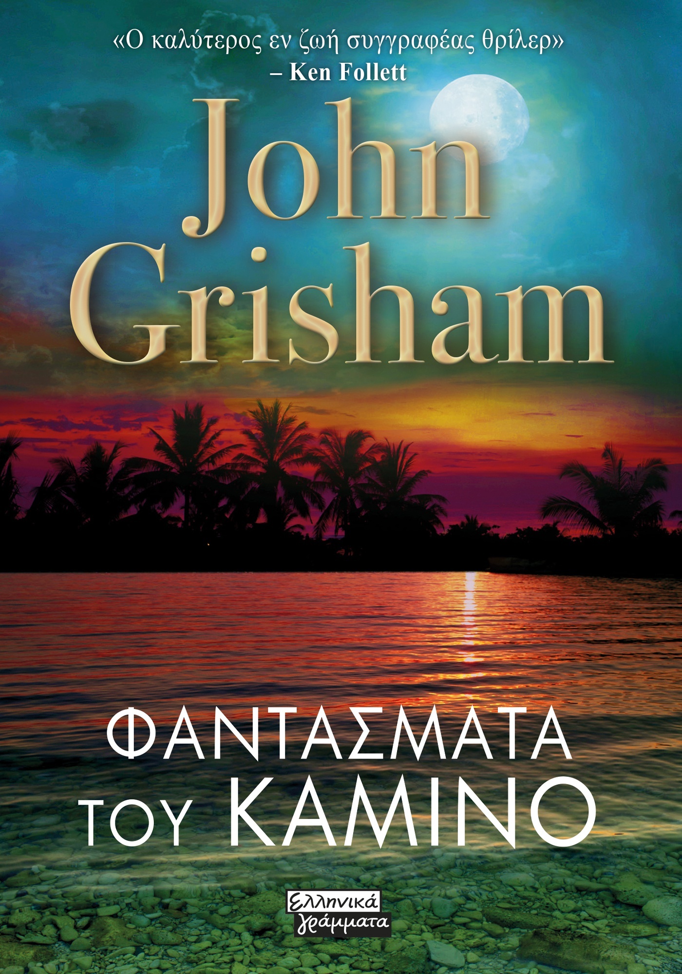 ΦΑΝΤΑΣΜΑΤΑ ΤΟΥ ΚΑΜΙΝΟ ΦΑΝΤΑΣΜΑΤΑ ΤΟΥ ΚΑΜΙΝΟ