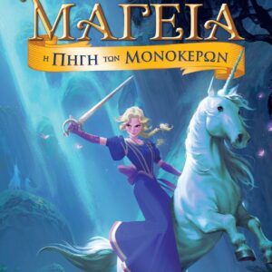 ΜΑΓΕΙΑ 12- Η ΠΗΓΗ ΤΩΝ ΜΟΝΟΚΕΡΩΝ