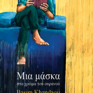 ΜΙΑ ΜΑΣΚΑ ΣΤΟ ΧΡΩΜΑ ΤΟΥ ΟΥΡΑΝΟΥ (ΔΙΕΘ. ΒΡΑΒ. ΑΡΑΒΙΚΗΣ ΛΟΓΟΤ. 2024)