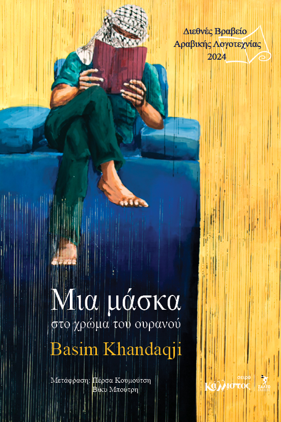 ΜΙΑ ΜΑΣΚΑ ΣΤΟ ΧΡΩΜΑ ΤΟΥ ΟΥΡΑΝΟΥ (ΔΙΕΘ. ΒΡΑΒ. ΑΡΑΒΙΚΗΣ ΛΟΓΟΤ. 2024) ΜΙΑ ΜΑΣΚΑ ΣΤΟ ΧΡΩΜΑ ΤΟΥ ΟΥΡΑΝΟΥ (ΔΙΕΘ. ΒΡΑΒ. ΑΡΑΒΙΚΗΣ ΛΟΓΟΤ. 2024)