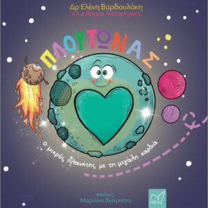 ΠΛΟΥΤΩΝΑΣ Ο ΜΙΚΡΟΣ ΠΛΑΝΗΤΗΣ ΜΕ ΤΗ ΜΕΓΑΛΗ ΚΑΡΔΙΑ