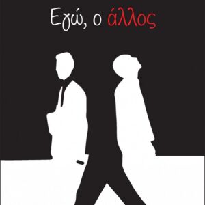 ΕΓΩ Ο ΑΛΛΟΣ