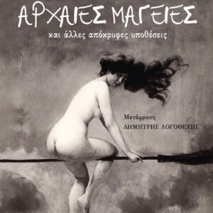 ΤΖΟΝ ΣΑΙΛΕΝΣ: ΑΡΧΑΙΕΣ ΜΑΓΕΙΕΣ ΚΑΙ ΑΛΛΕΣ ΑΠΟΚΡΥΦΕΣ ΥΠΟΘΕΣΕΙΣ