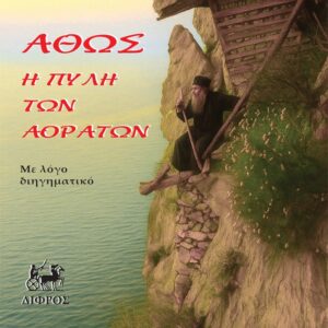 ΑΘΩΣ Η ΠΥΛΗ ΤΩΝ ΑΟΡΑΤΩΝ