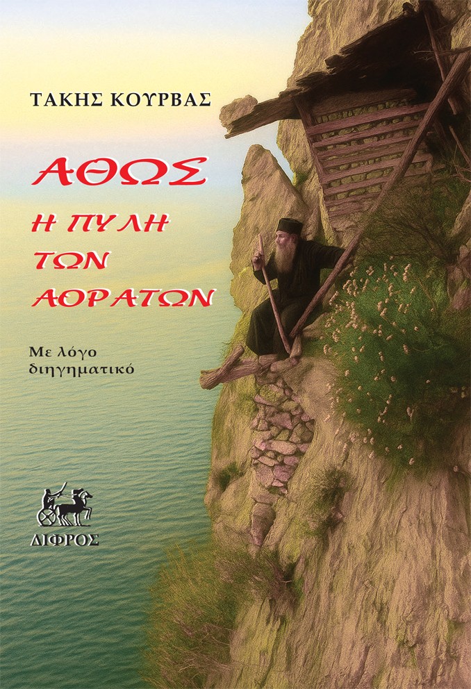 ΑΘΩΣ Η ΠΥΛΗ ΤΩΝ ΑΟΡΑΤΩΝ ΑΘΩΣ Η ΠΥΛΗ ΤΩΝ ΑΟΡΑΤΩΝ