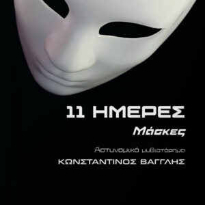 11 ΗΜΕΡΕΣ ΜΑΣΚΕΣ