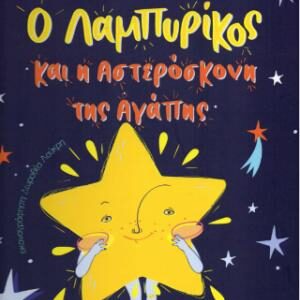 Ο ΛΑΜΠΥΡΙΚΟΣ ΚΑΙ Η ΑΣΤΕΡΟΣΚΟΝΗ ΤΗΣ ΑΓΑΠΗΣ