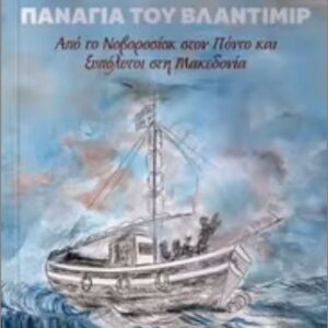 ΠΑΝΑΓΙΑ ΤΟΥ ΒΛΑΝΤΙΜΙΡ ΑΠΟ ΤΟΝΟΒΟΡΟΣΙΚ ΣΤΟΝ ΠΟΝΤΟ ΚΑΙ ΞΥΠΟΛΥΤΟΙ ΣΤΗ ΜΑΚΕΔΟΝΙΑ