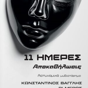 11 ΗΜΕΡΕΣ ΑΠΟΚΑΘΗΛΩΣΙΣ