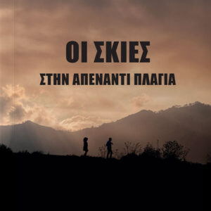 ΟΙ ΣΚΙΕΣ ΣΤΗΝ ΑΠΕΝΑΝΤΙ ΠΛΑΓΙΑ