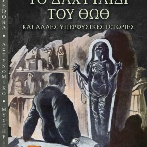 ΤΟ ΔΑΧΤΥΛΙΔΙ ΤΟΥ ΘΩΘ ΚΑΙ ΑΛΛΕΣ ΥΠΕΡΦΥΣΙΚΕΣ ΙΣΤΟΡΙΕΣ