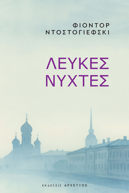 ΛΕΥΚΕΣ ΝΥΧΤΕΣ ΛΕΥΚΕΣ ΝΥΧΤΕΣ