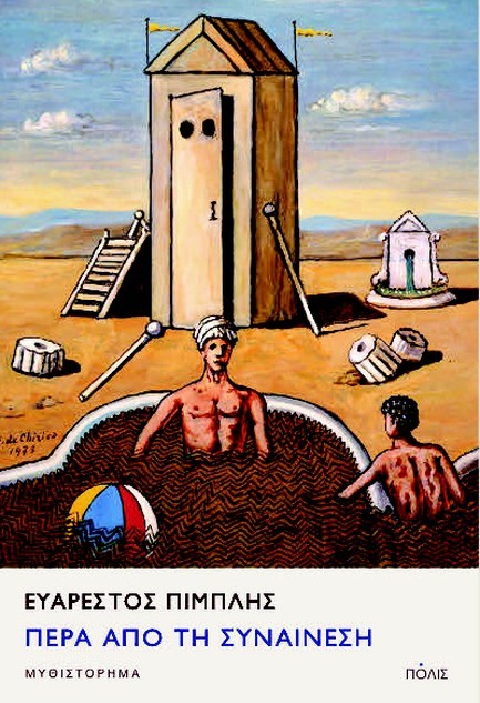 ΠΕΡΑ ΑΠΟ ΤΗ ΣΥΝΑΙΝΕΣΗ ΠΕΡΑ ΑΠΟ ΤΗ ΣΥΝΑΙΝΕΣΗ