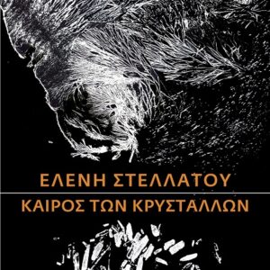 ΚΑΙΡΟΣ ΤΩΝ ΚΡΥΣΤΑΛΛΩΝ