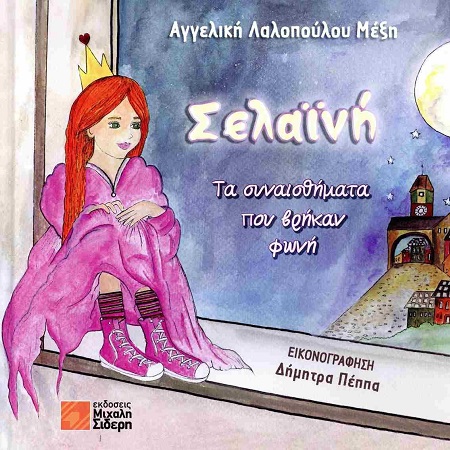 ΣΕΛΑΙΝΗ: ΤΑ ΣΥΝΑΙΣΘΗΜΑΤΑ ΠΟΥ ΒΡΗΚΑΝ ΦΩΝΗ ΣΕΛΑΙΝΗ: ΤΑ ΣΥΝΑΙΣΘΗΜΑΤΑ ΠΟΥ ΒΡΗΚΑΝ ΦΩΝΗ