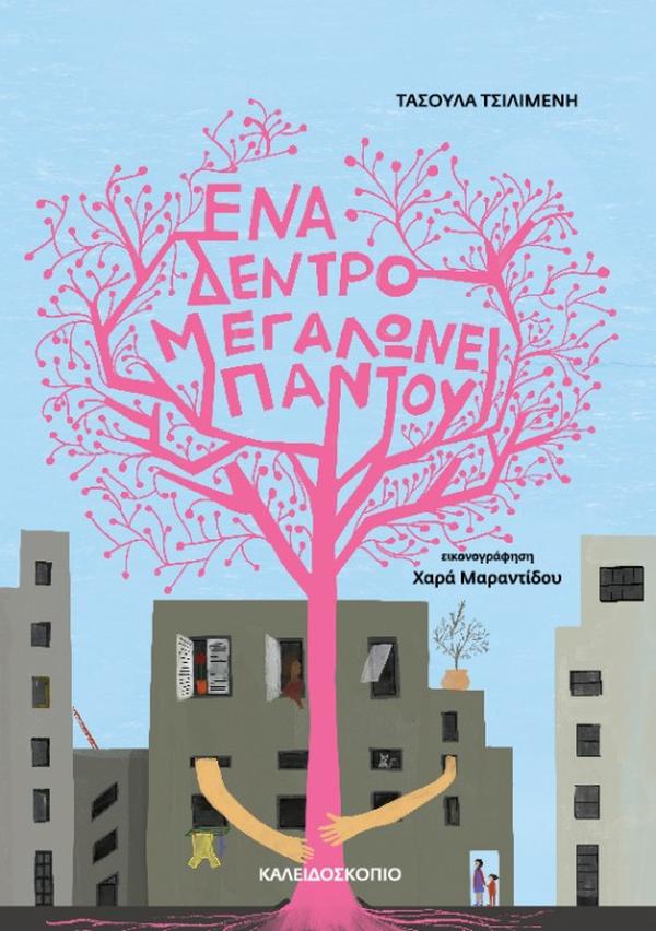 ΕΝΑ ΔΕΝΤΡΟ ΜΕΓΑΛΩΝΕΙ ΠΑΝΤΟΥ ΕΝΑ ΔΕΝΤΡΟ ΜΕΓΑΛΩΝΕΙ ΠΑΝΤΟΥ