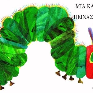 ΜΙΑ ΚΑΜΠΙΑ ΠΟΛΥ ΠΕΙΝΑΣΜΕΝΗ (ΝΕΑ ΕΚΔΟΣΗ)