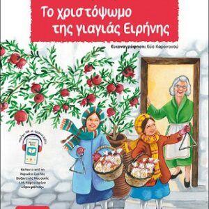 ΤΟ ΧΡΙΣΤΟΨΩΜΟ ΤΗΣ ΓΙΑΓΙΑΣ ΕΙΡΗΝΗΣ